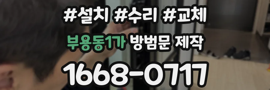 부용동1가 방범문 제작