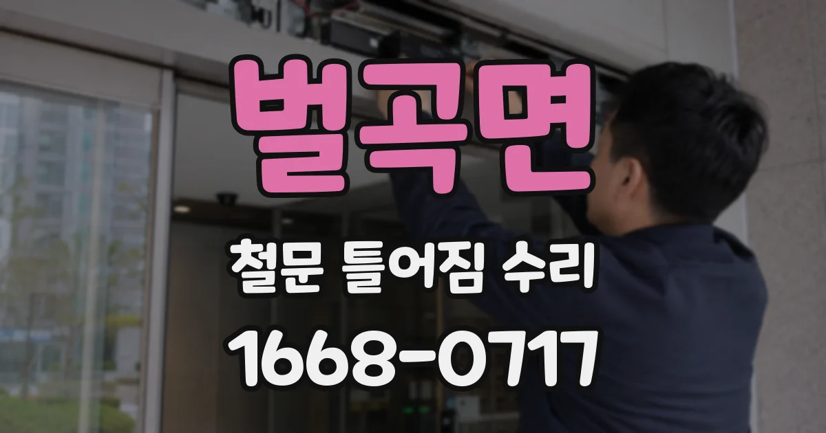 벌곡면 철문 틀어짐 수리