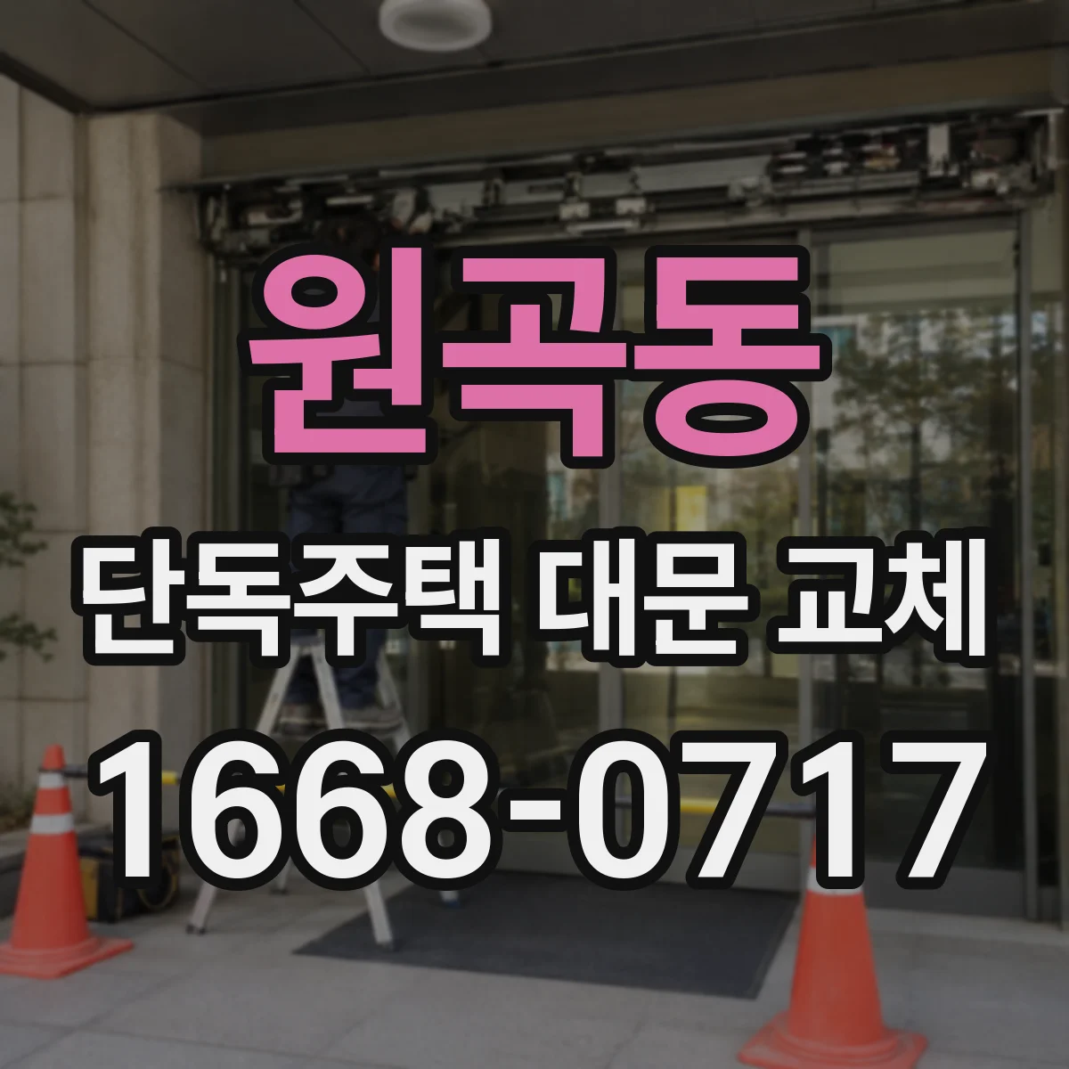 원곡동 단독주택 대문 교체