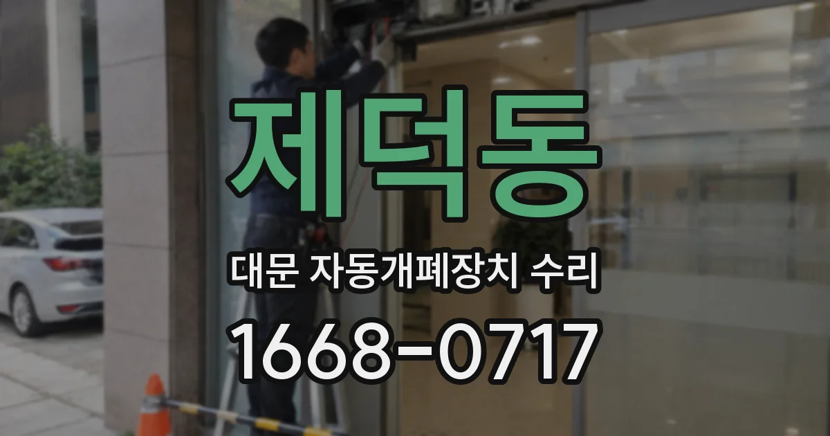 제덕동 대문 자동개폐장치 수리