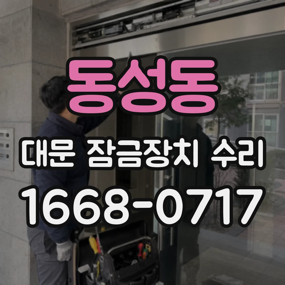 동성동 대문 잠금장치 수리