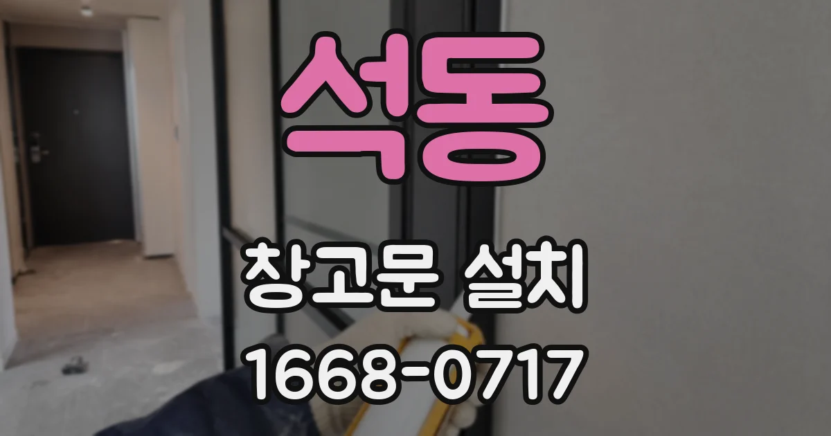 석동 창고문 설치