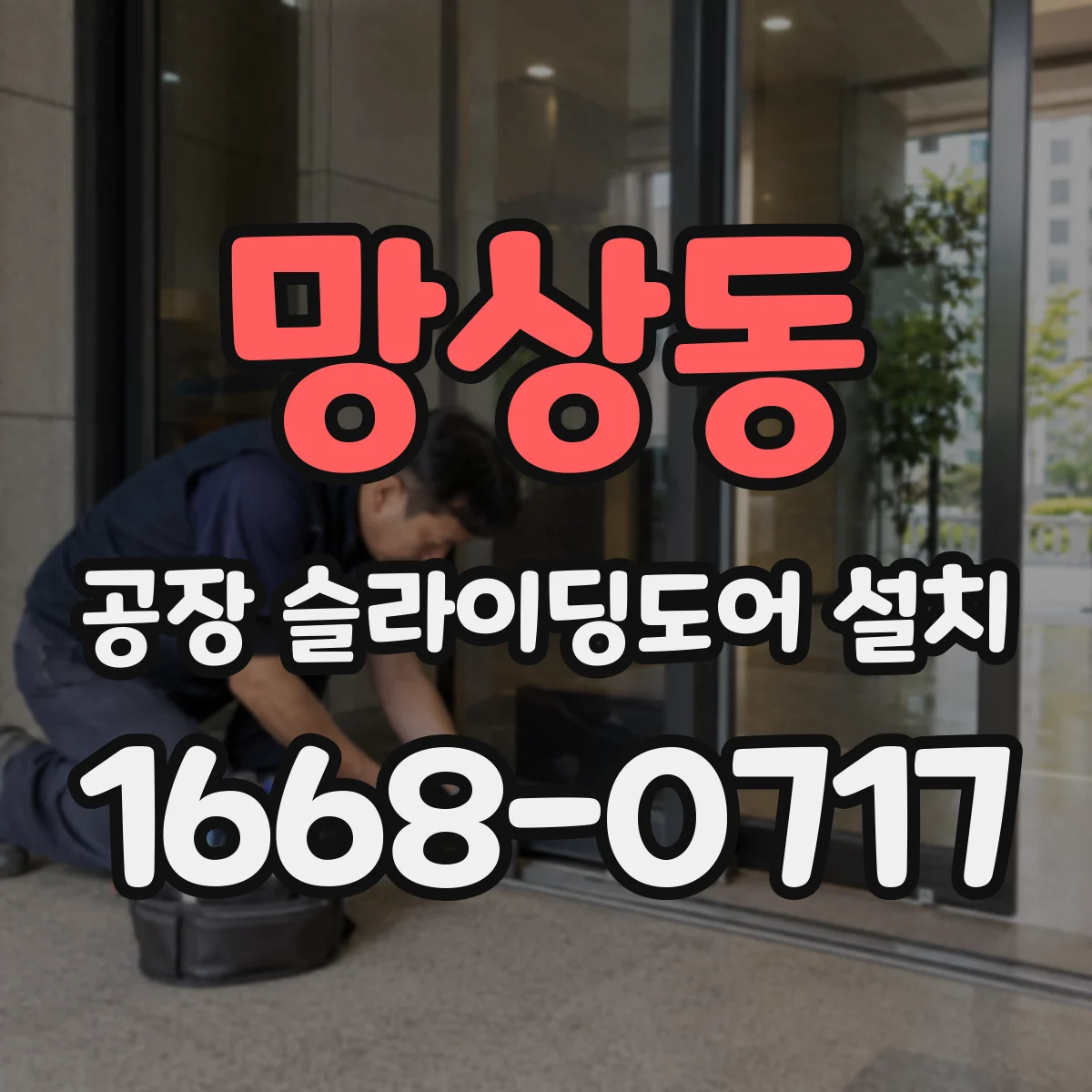 망상동 공장 슬라이딩도어 설치
