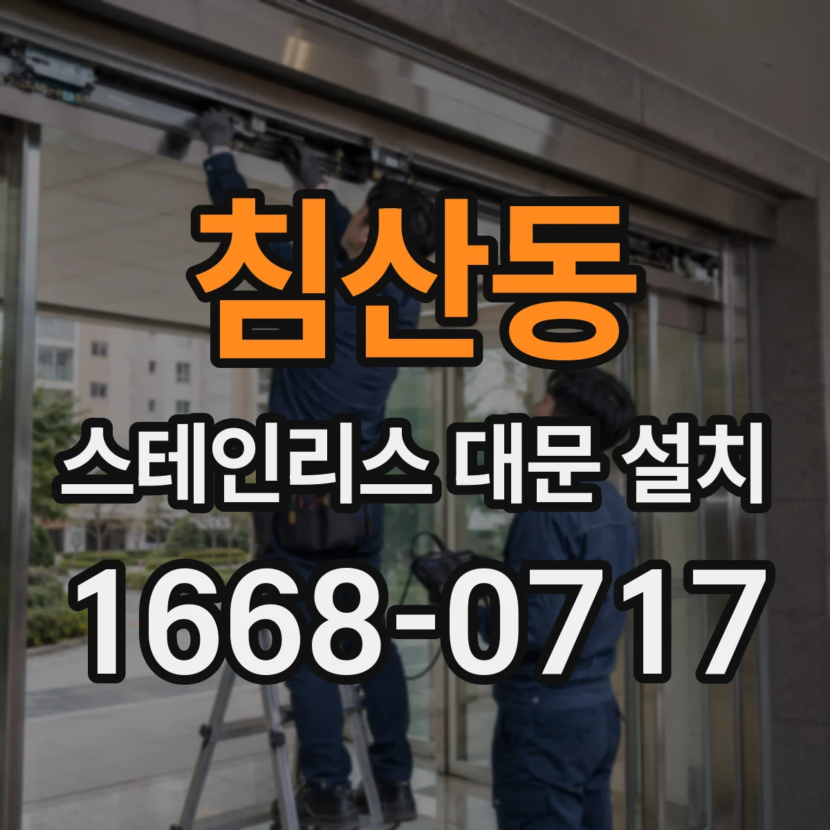 침산동 스테인리스 대문 설치