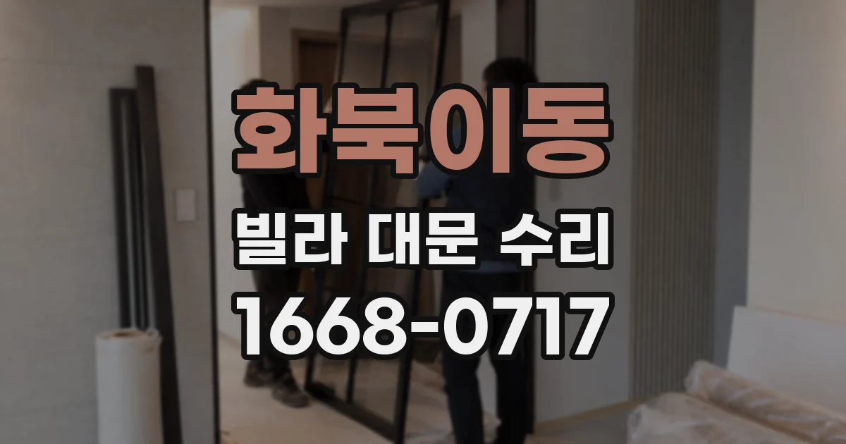화북이동 빌라 대문 수리