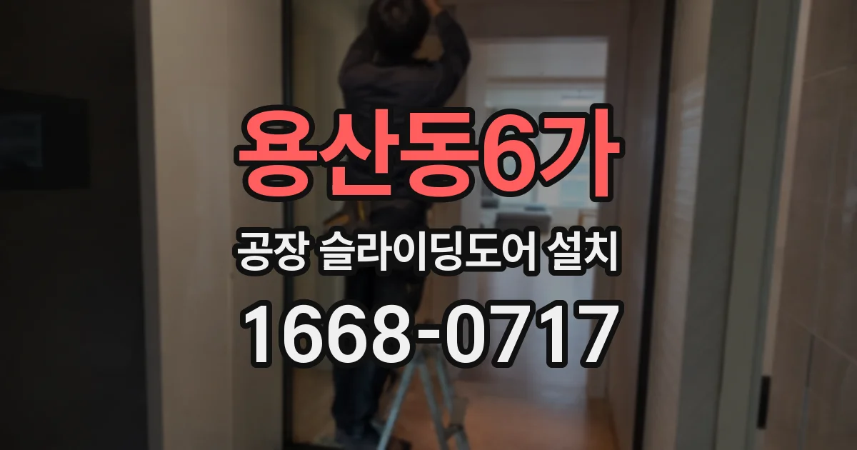 용산동6가 공장 슬라이딩도어 설치