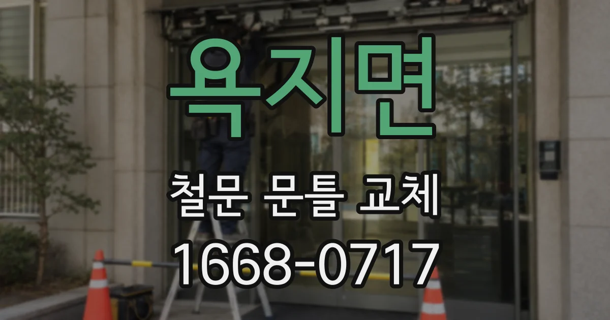 욕지면 철문 문틀 교체