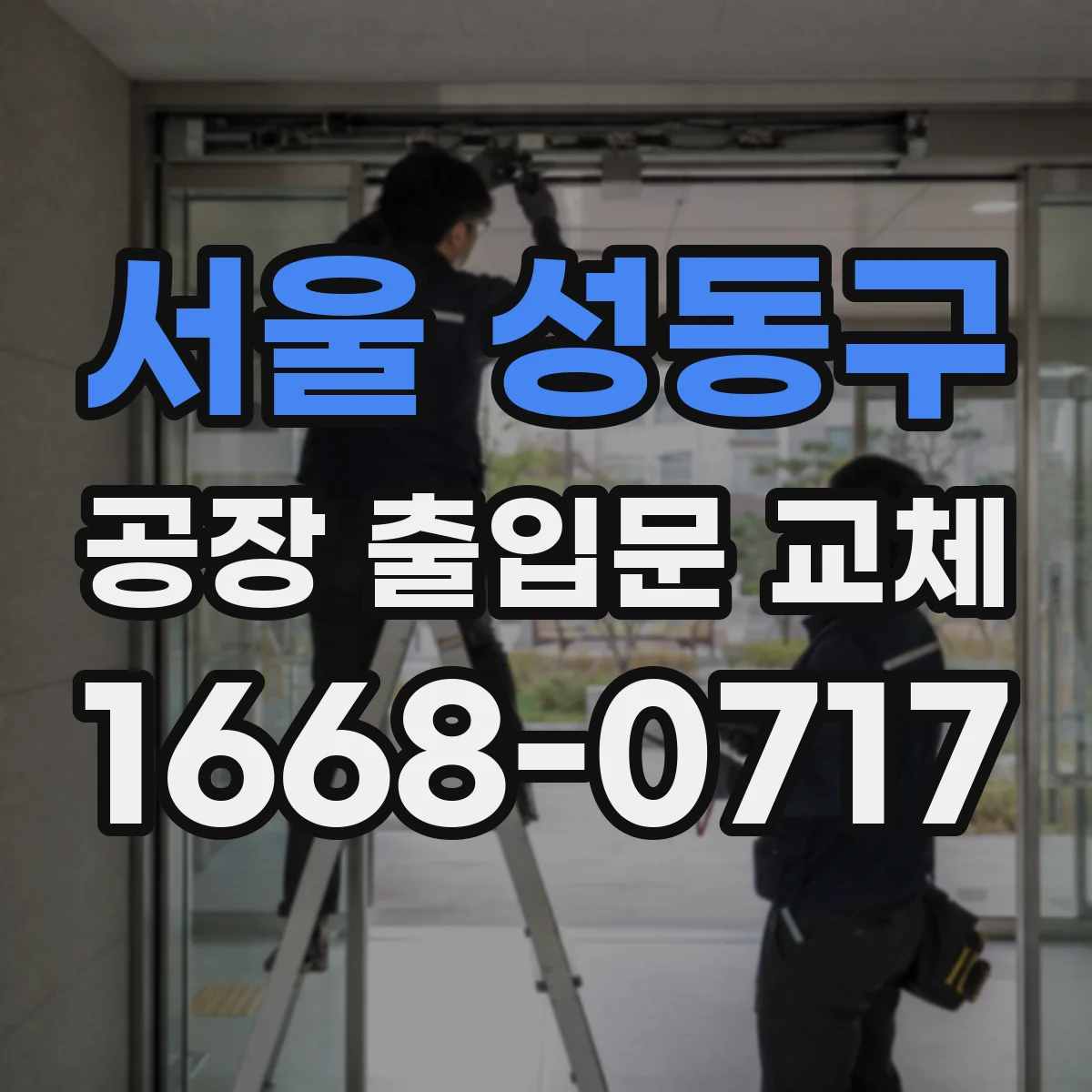 서울 성동구 공장 출입문 교체