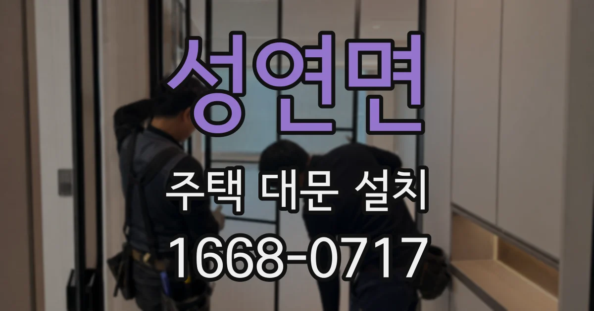 성연면 주택 대문 설치
