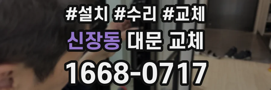 신장동 대문 교체