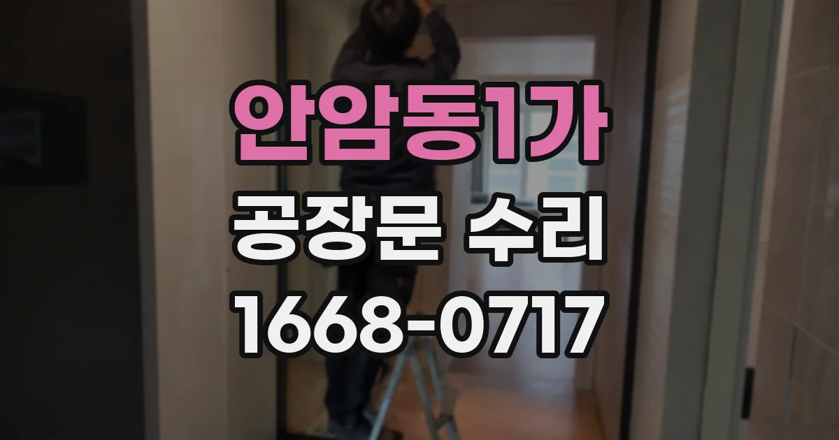 안암동1가 공장문 수리