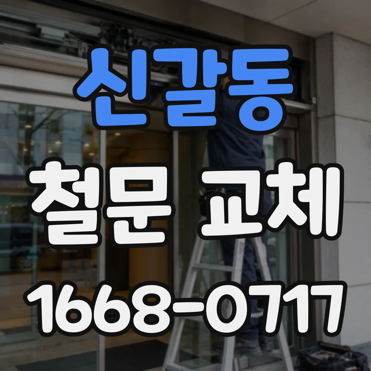 신갈동 철문 교체