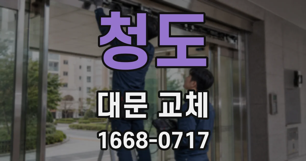 청도 대문 교체