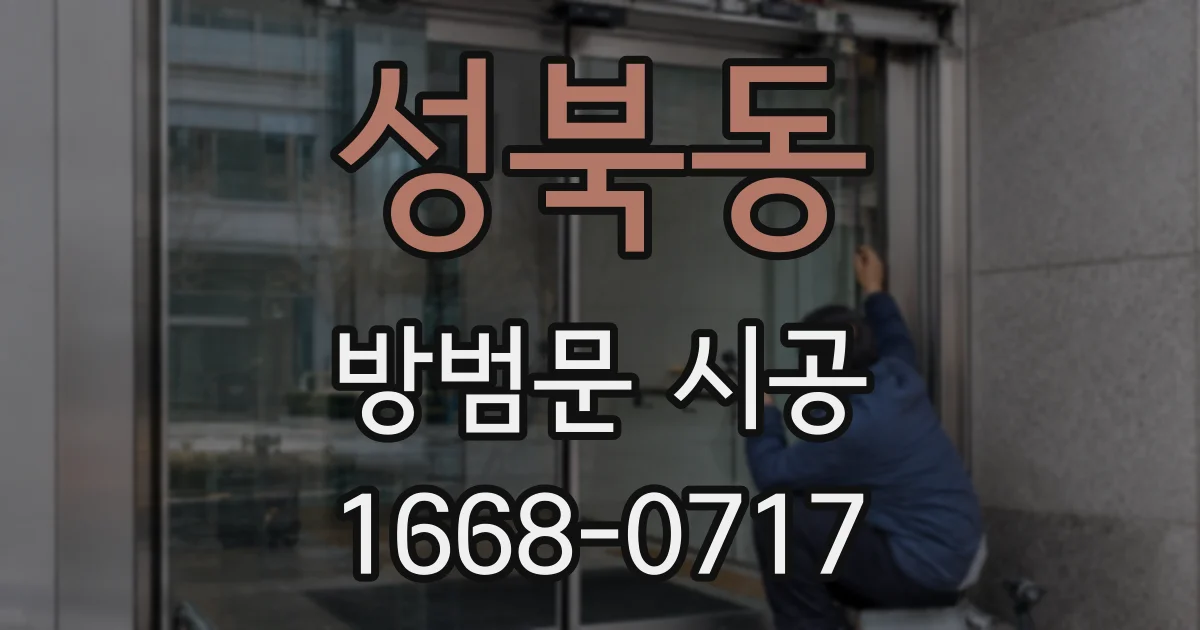 성북동 방범문 시공