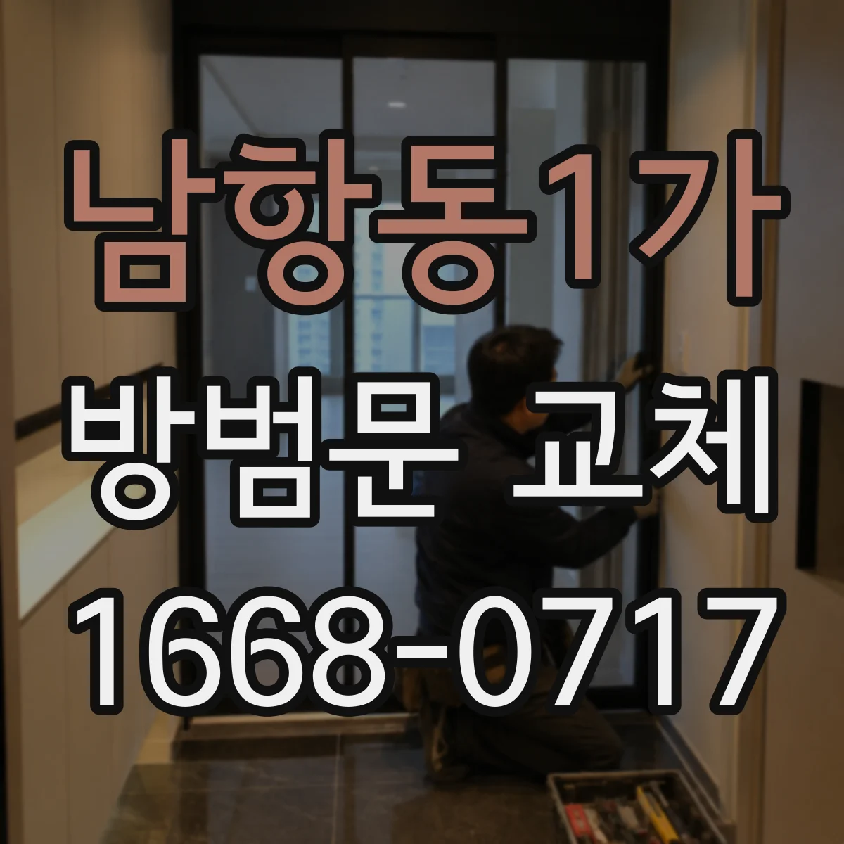 남항동1가 방범문 교체