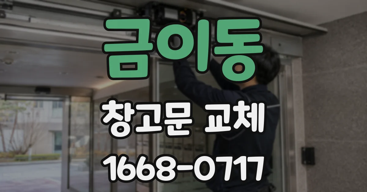 금이동 창고문 교체