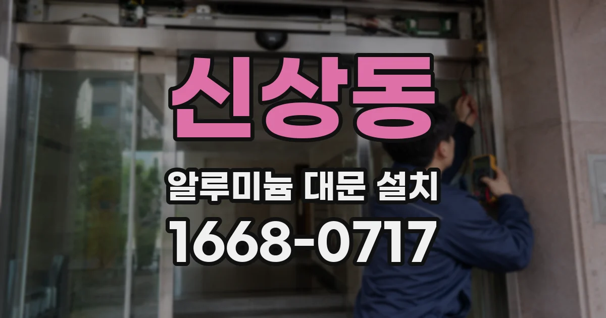 신상동 알루미늄 대문 설치