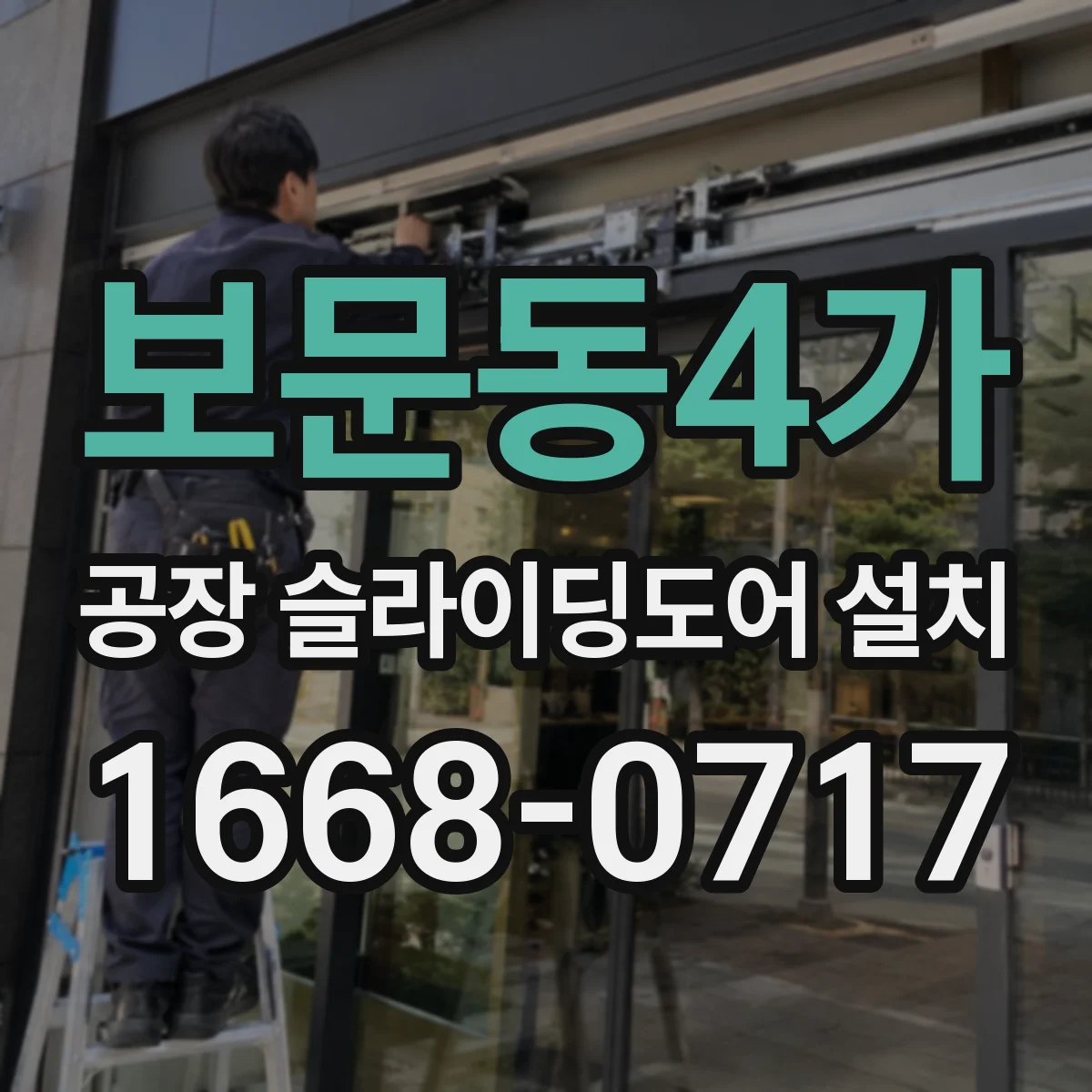 보문동4가 공장 슬라이딩도어 설치