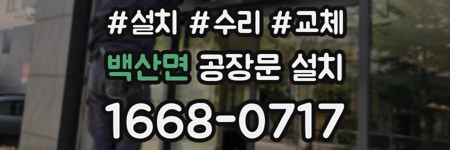 백산면 공장문 설치