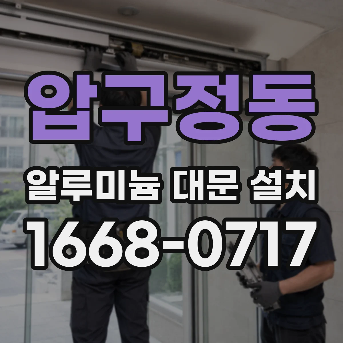 압구정동 알루미늄 대문 설치