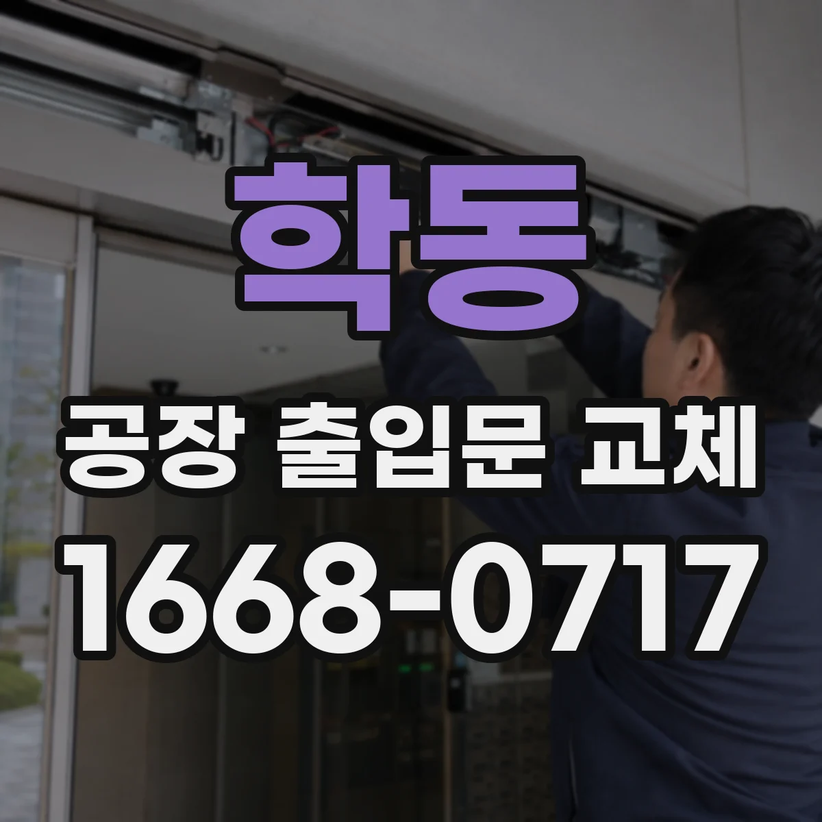학동 공장 출입문 교체