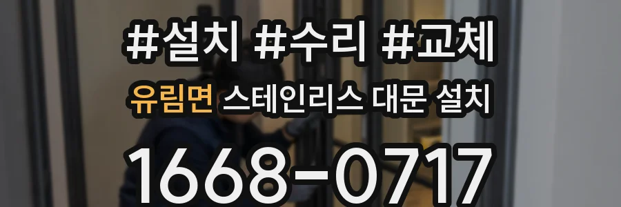 유림면 스테인리스 대문 설치