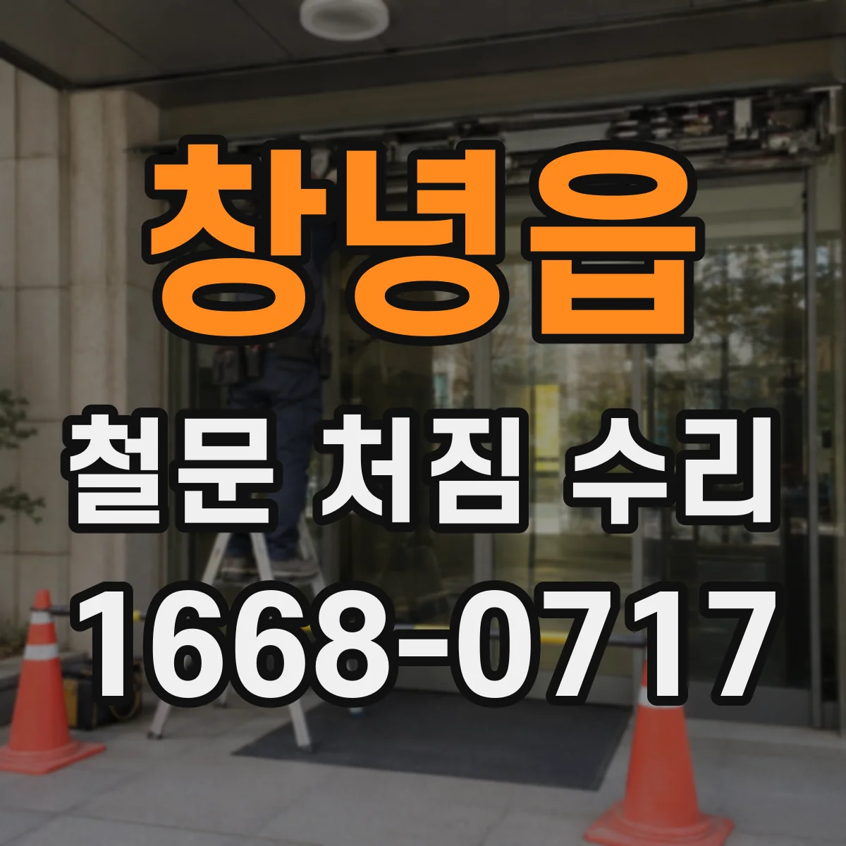 창녕읍 철문 처짐 수리