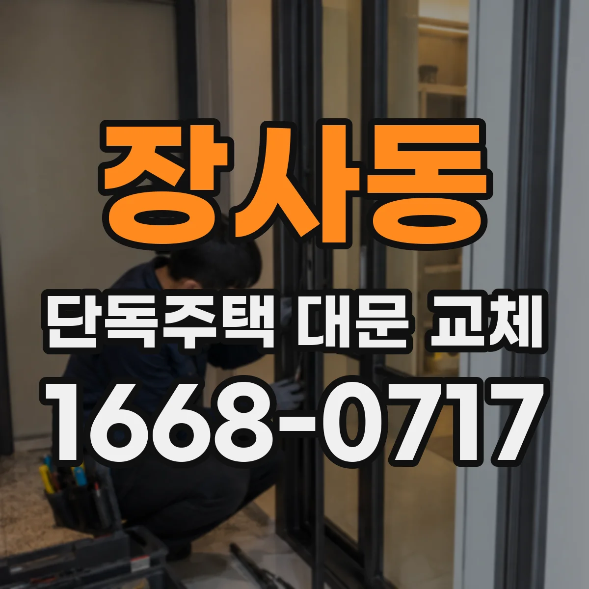 장사동 단독주택 대문 교체