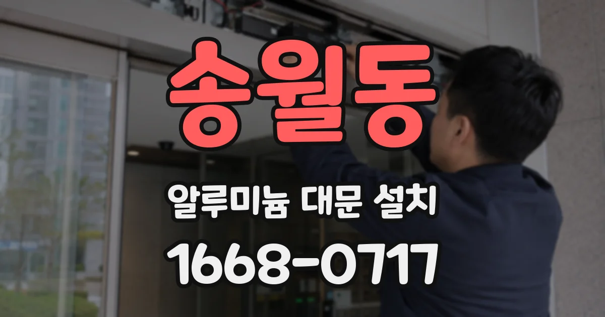 송월동 알루미늄 대문 설치