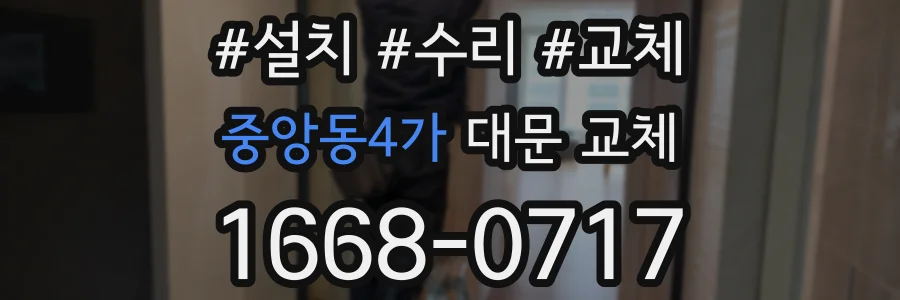 중앙동4가 대문 교체
