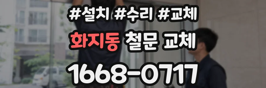 화지동 철문 교체