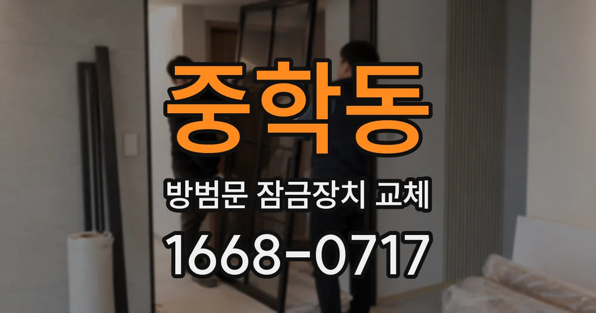중학동 방범문 잠금장치 교체