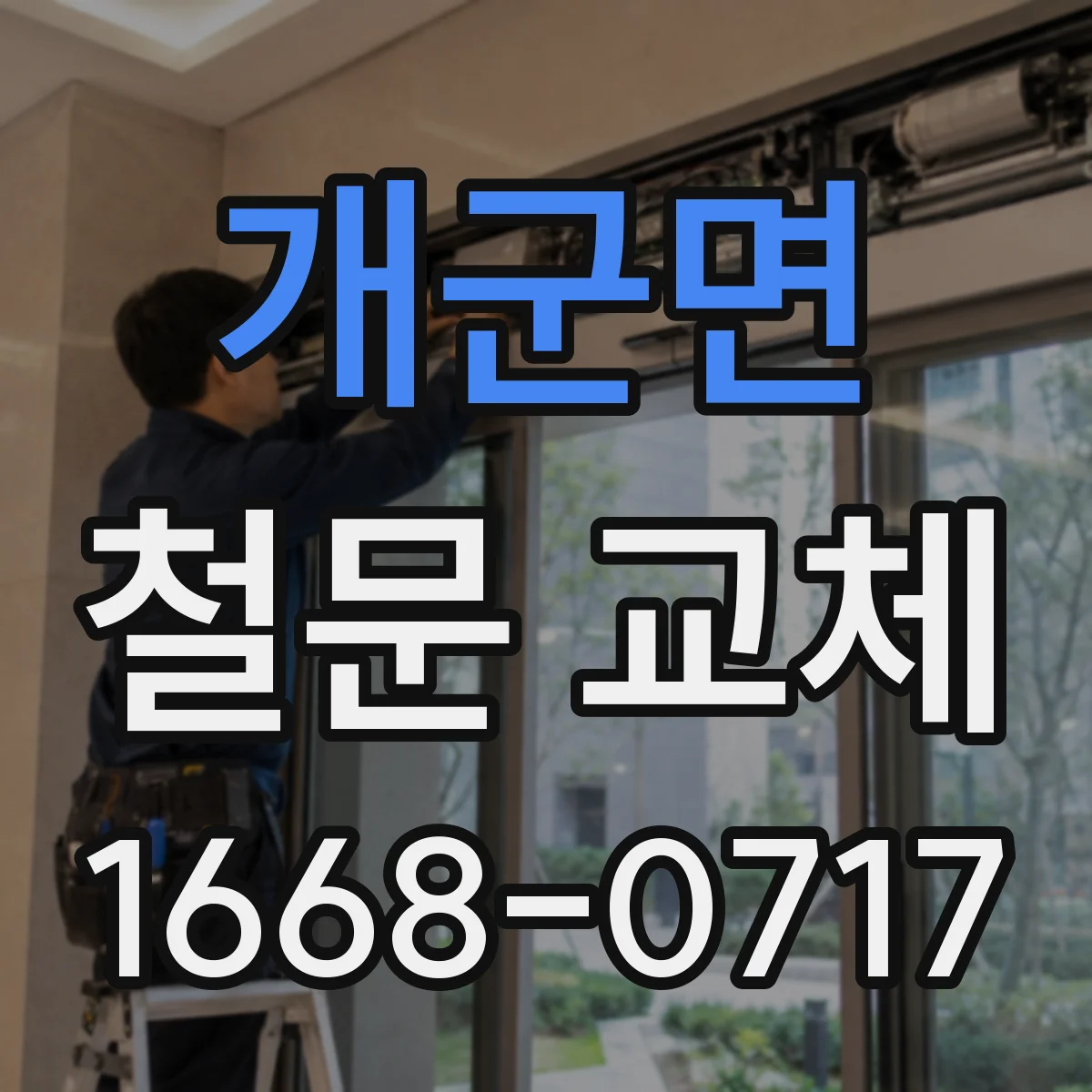 개군면 철문 교체