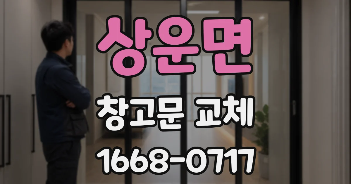 상운면 창고문 교체