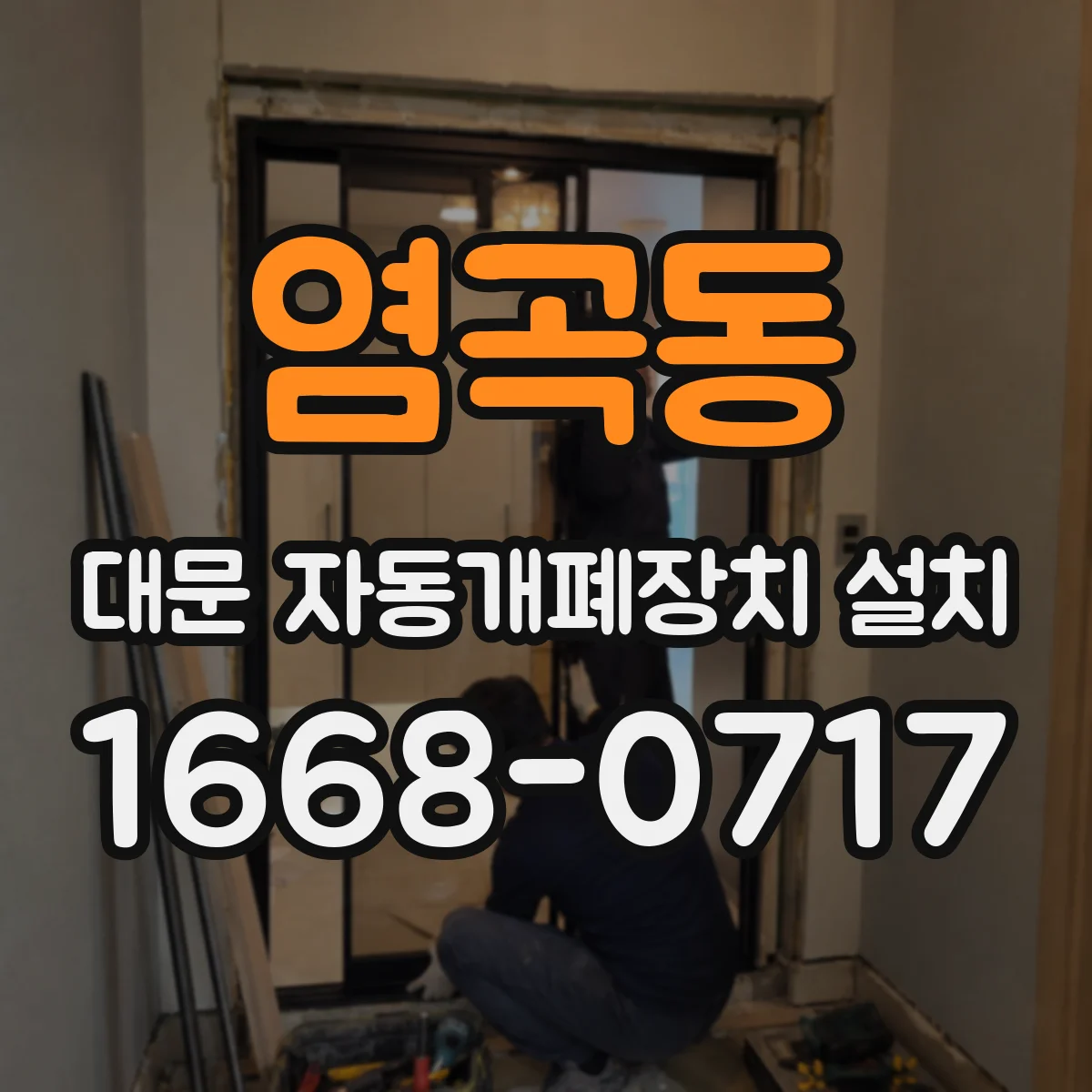 염곡동 대문 자동개폐장치 설치