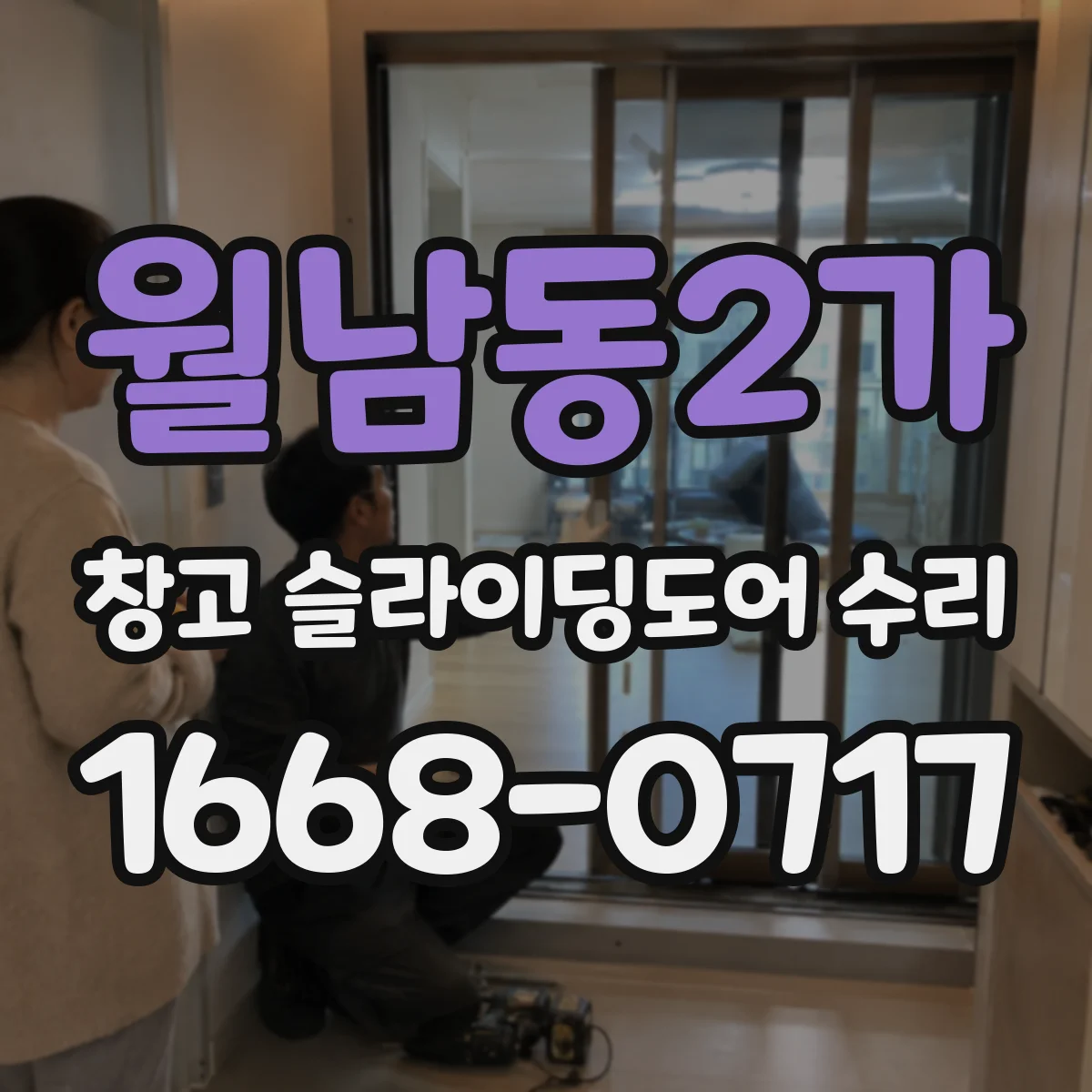 월남동2가 창고 슬라이딩도어 수리