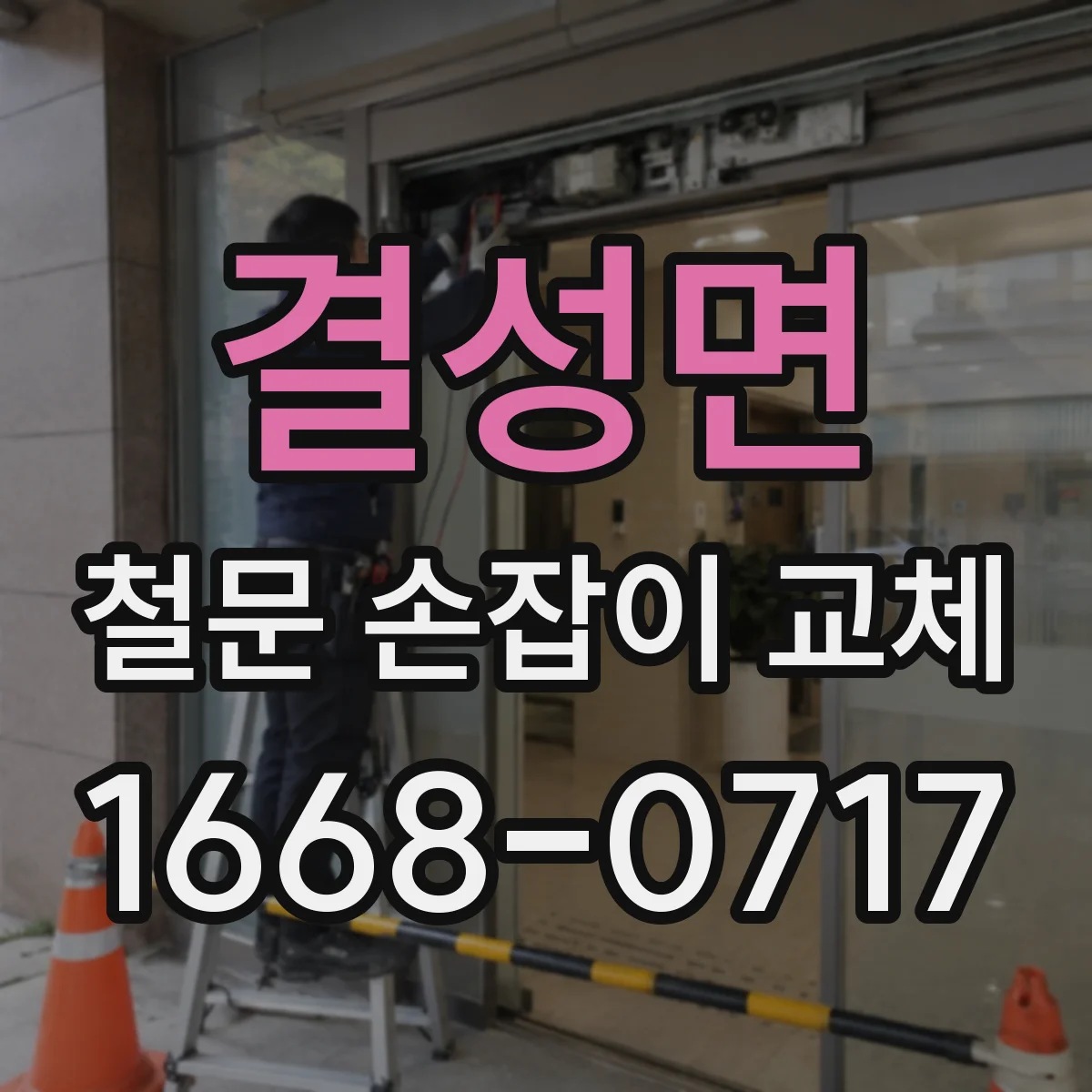 결성면 철문 손잡이 교체