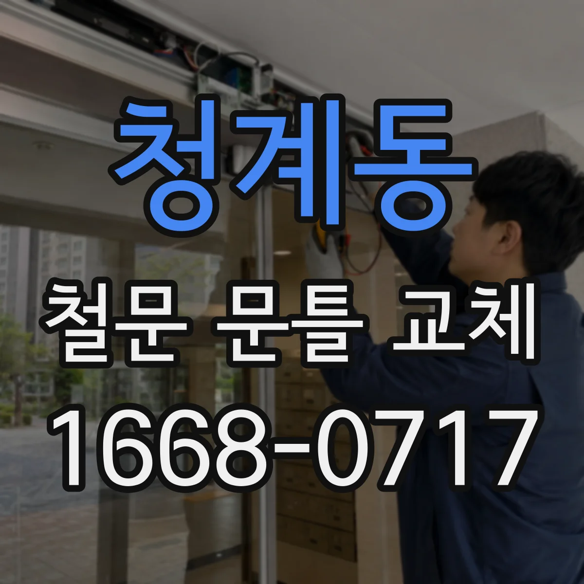 청계동 철문 문틀 교체
