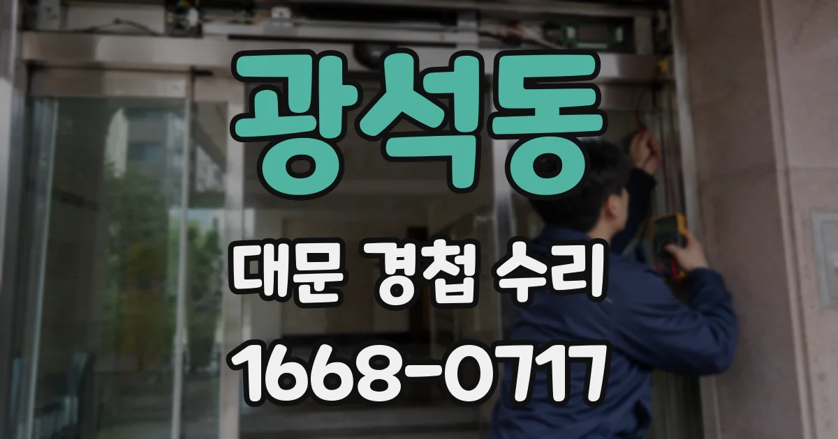 광석동 대문 경첩 수리