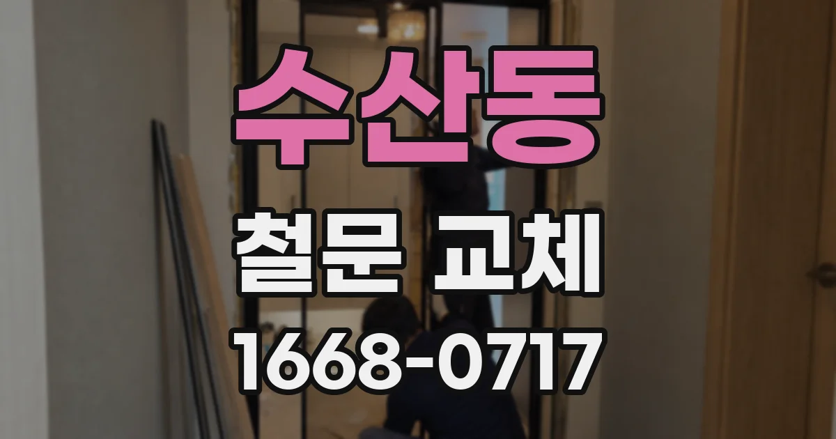 수산동 철문 교체