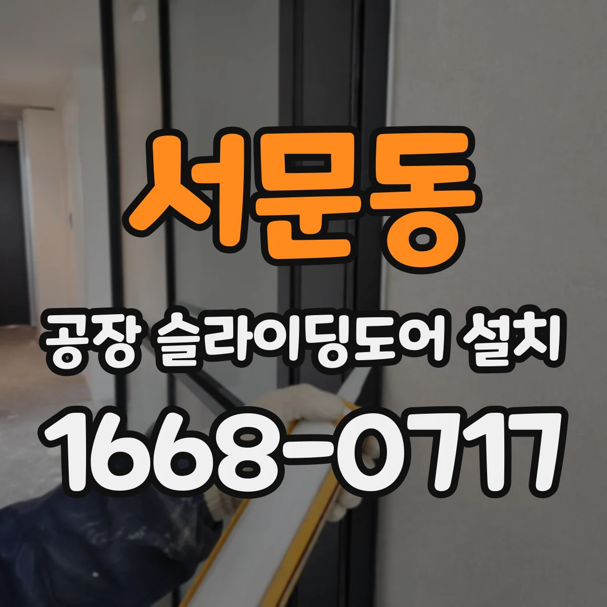 서문동 공장 슬라이딩도어 설치