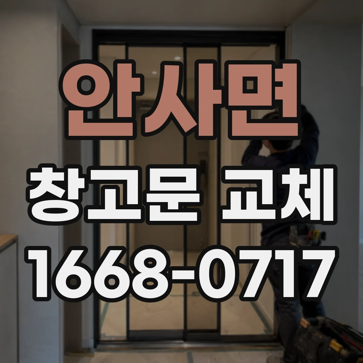 안사면 창고문 교체