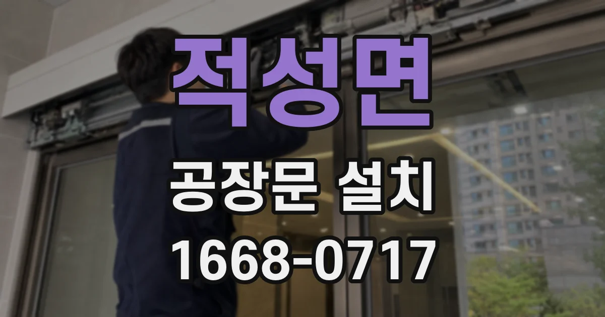 적성면 공장문 설치