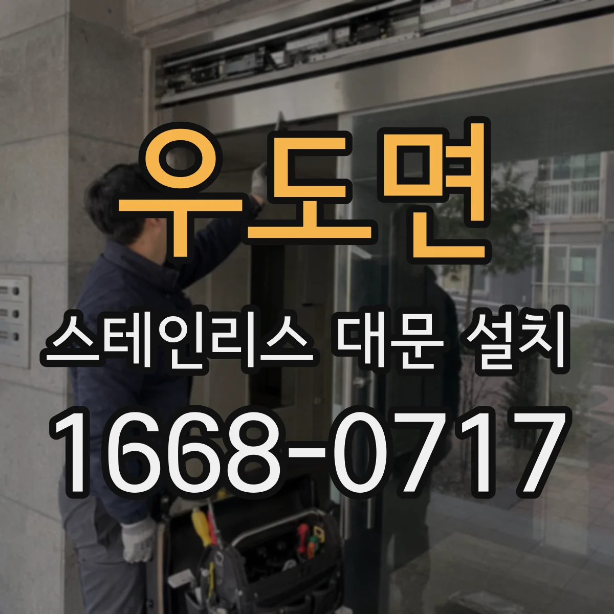 우도면 스테인리스 대문 설치