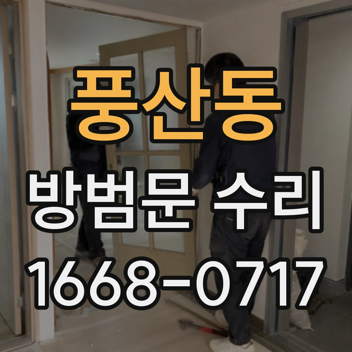 풍산동 방범문 수리