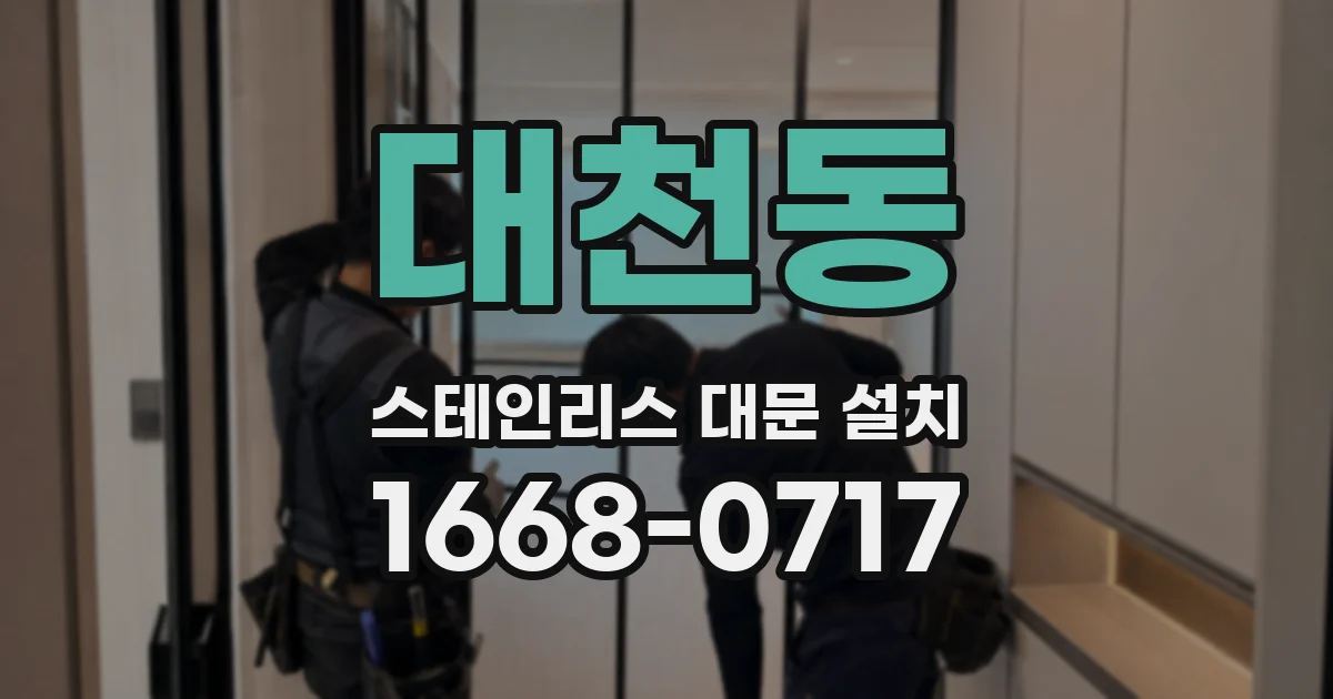 대천동 스테인리스 대문 설치