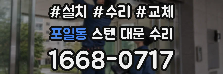 포일동 스텐 대문 수리