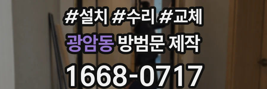 광암동 방범문 제작
