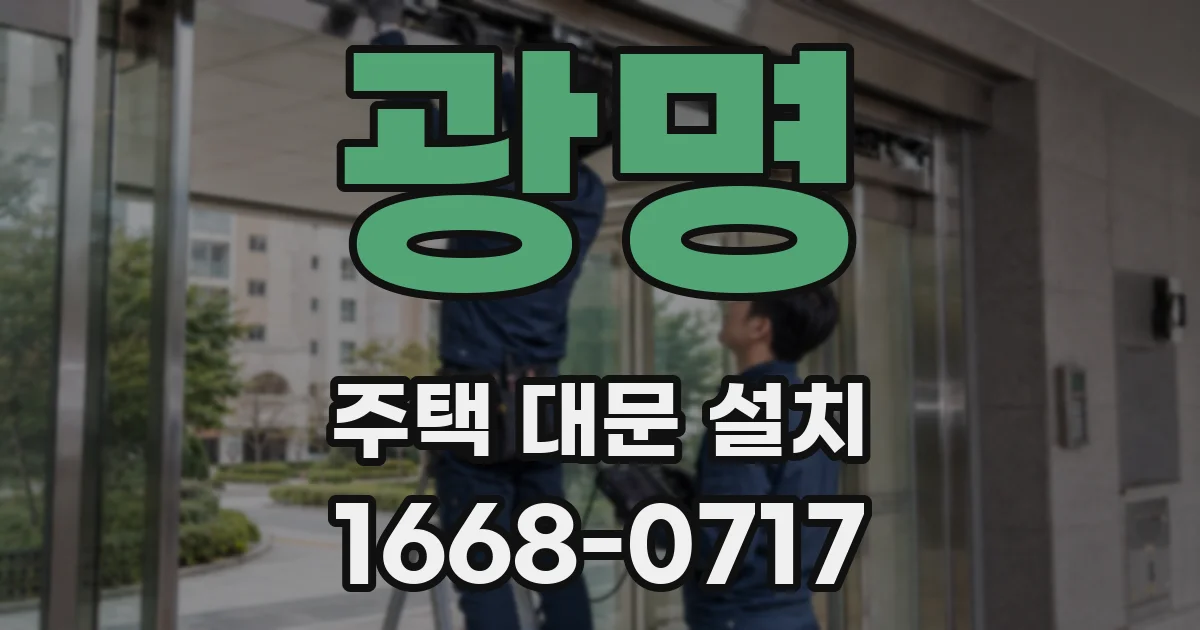 광명 주택 대문 설치