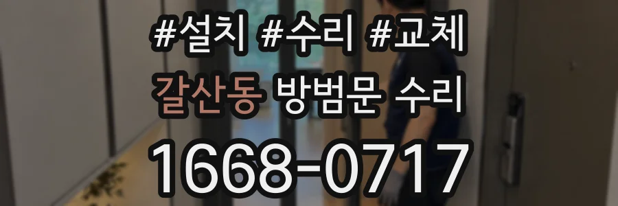 갈산동 방범문 수리